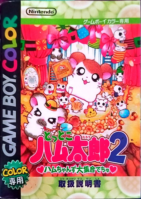 Hamtaro Ham Hams Unite Cover Or Packaging Material Mobygames