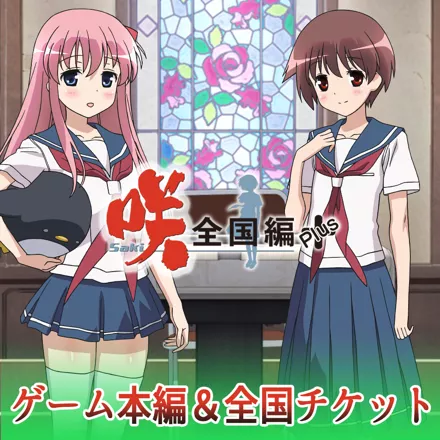 saki☆　オーダーページ Saki: Zenkoku-hen Plus & Zenkoku Ticket (2018) - MobyGames