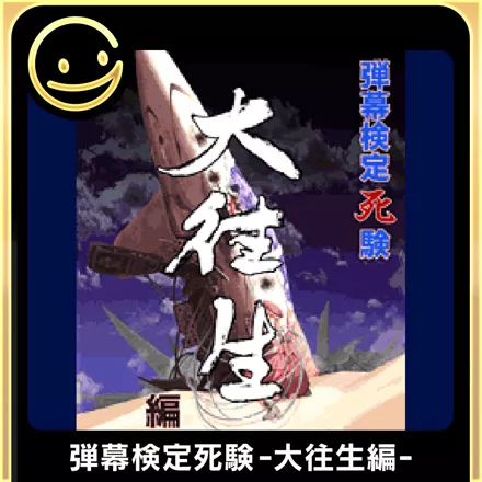 постер игры Danmaku Kentei Shiken: Dai-Ou-Jou-Hen