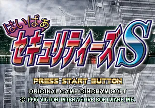 PC98 | はいぱぁセキュリティーズ 近未来美少女ポリス日誌
