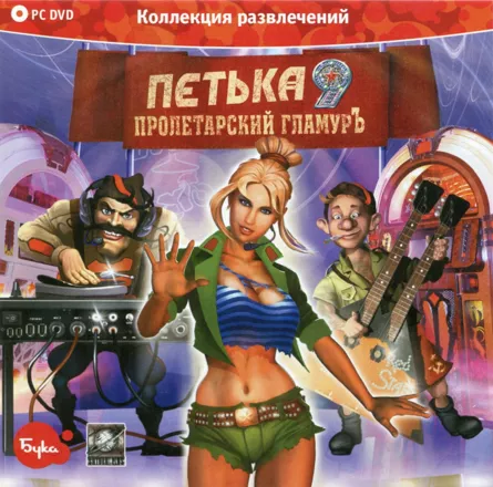 постер игры Petka 9: Proletarskiy Glamur