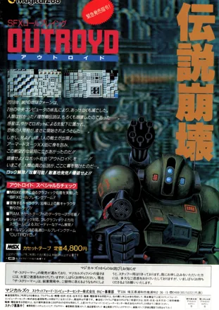 MSX アウトロイド ロボット社会を破壊せよ！ MSX『OUTROYD（アウトロイド