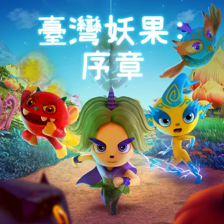 постер игры Taiwan Monster Fruit: Prologue
