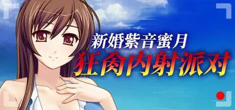 [ADV/steam官中] 新婚紫音蜜月狂肏内射派对 Cheating Bride's AV Debut v1.1.5 [百度/499M]