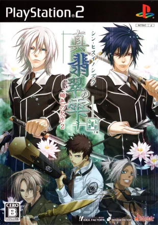 постер игры Shin Hisui no Shizuku: Hiiro no Kakera 2