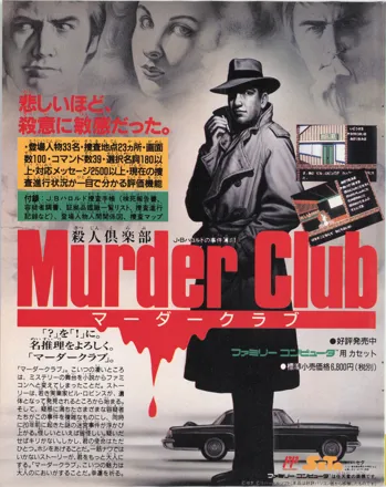 MZ-2500 Murder Club 殺人倶楽部 二枚組 MZ-2500 Murder Club 殺人倶楽部 二枚組 名作ミステリーの第1弾