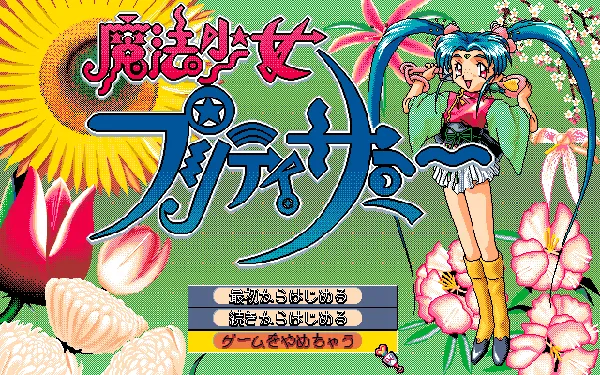 魔法少女プリティサミー Part1 Amazon | 魔法少女プリティサミー Part1 | ゲームソフト