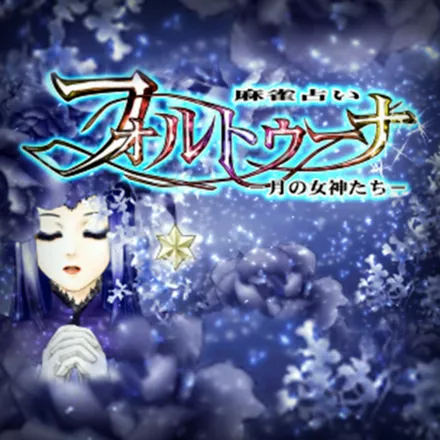 постер игры Mahjong Uranai Fortuna ~Tsuki no Megami Tachi~