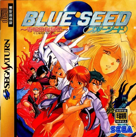 постер игры Blue Seed: Kushinada Hirokuden
