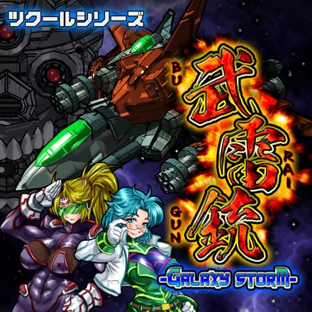 постер игры Shooting Series Burai-ju Galaxy Storm
