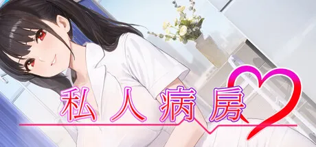 [SLG/动态/官中步兵] 私人病房 ~VIP楼层 她曾是我的护士~ Private Ward ~VIP Floor: She Was My Nurse~ [PC/320M]