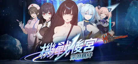 [SLG/动态/官中步兵] 机战后宫 ~ 深渊羁绊 Mecha Harem: Bonds of the Abyss v0.1 [PC/3.53G]