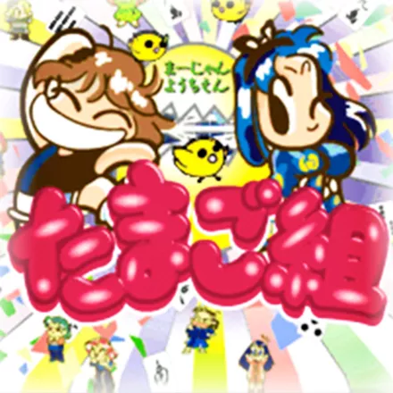постер игры Zero Kara no Mahjong: Mahjong Youchien Tamago-gumi