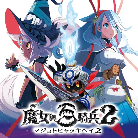 постер игры The Witch and the Hundred Knight 2