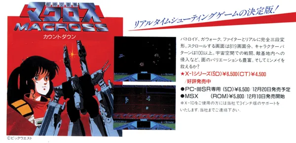 【美品】マクロス　カウントダウン　MSX ROM マクロス カウントダウン」 for SHARP X1シリーズ (C)1985