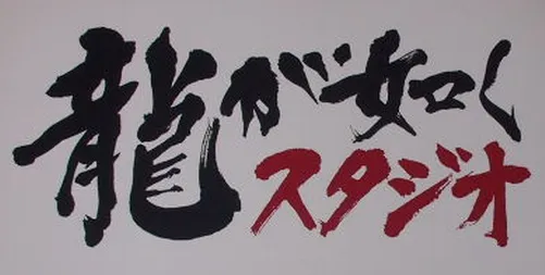 Ryu ga Gotoku Studio logo