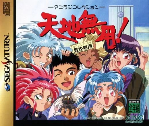 постер игры Tenchi Muyo!: Toko Muyo