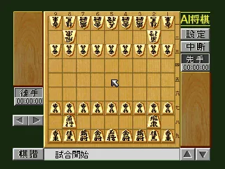 AI Shōgi (1995) - MobyGames