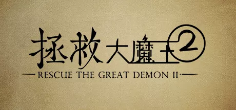 постер игры Rescue the Great Demon 2