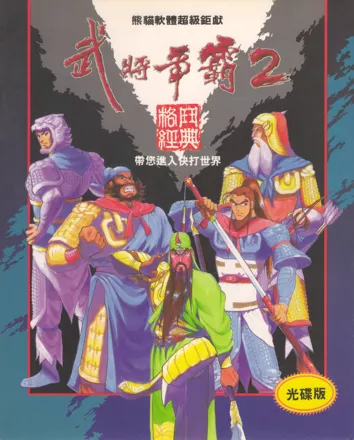 постер игры Sango Fighter 2