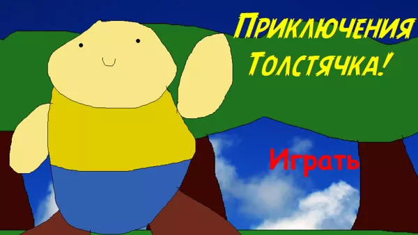 постер игры Nezabyvayemyye priklyucheniya tolstyachka