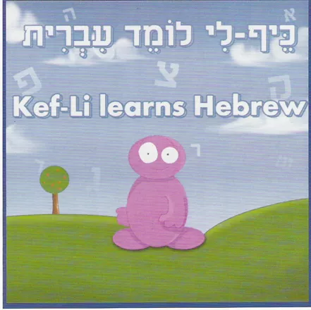 постер игры Kef-Li Learns Hebrew