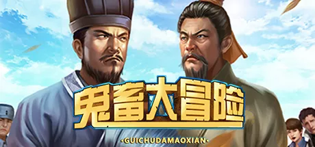 постер игры Gui Chu Da Mao Xian