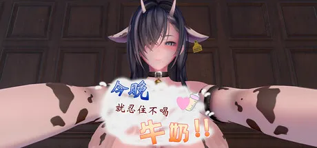 [SLG/动态/官中步兵] 今晚不喝牛奶!! Tonight , resist drinking MiLK!! V1.0.1 [PC/579M]