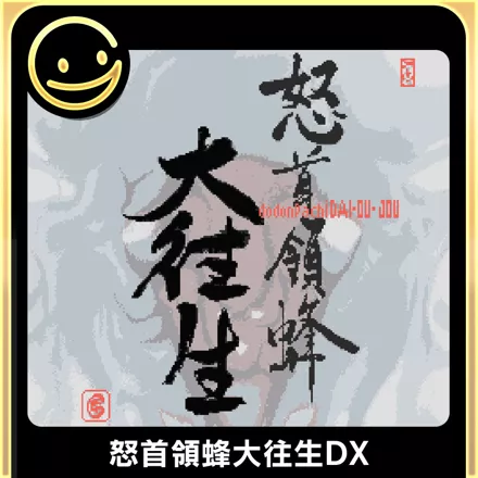 постер игры Dodonpachi Dai-Ou-Jou DX