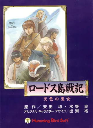 постер игры Record of Lodoss War: Haiiro no Majo