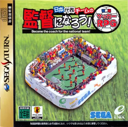 постер игры Nippon Daihyou Team no Kantoku ni Narou! Sekaihatsu Soccer RPG