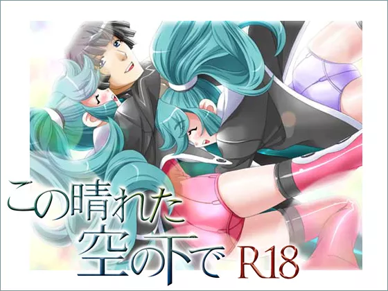 постер игры Kono Hareta Sora no Shita de R18