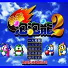 Yongzhe Paopao Long 4 (2003) - MobyGames