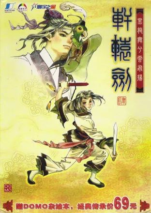 постер игры Xuanyuan Jian 4: Hei Long Wu xi Yun Fei Yang