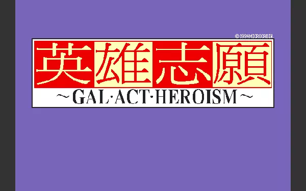 Eiyū Shigan: Gal Act Heroism (1994) - MobyGames