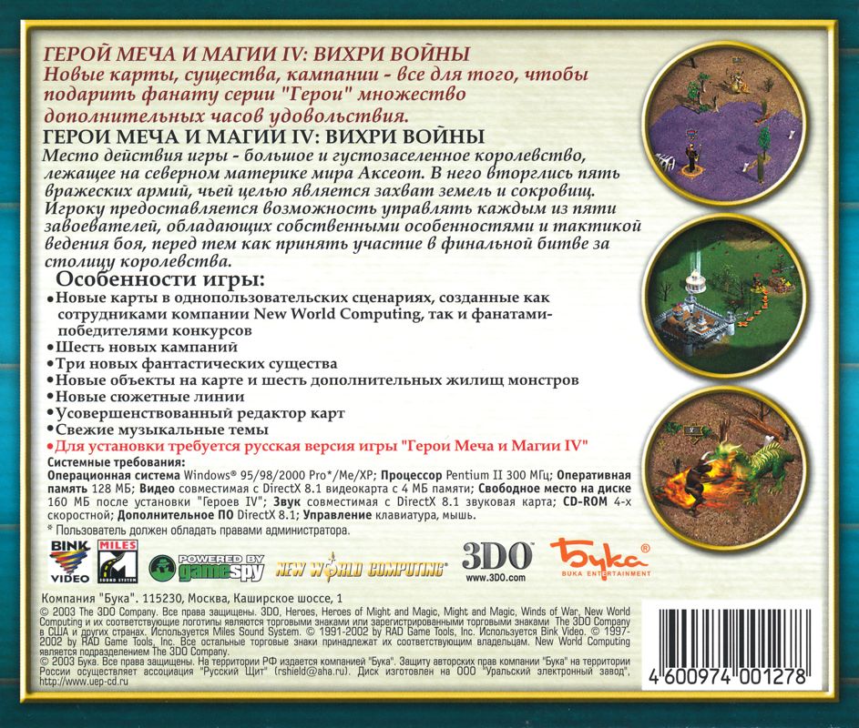 Back Cover for Heroes of Might and Magic IV: Winds of War (Windows) (Localized version; alternate release)
