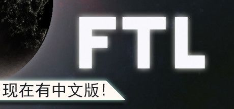 Front Cover for FTL: Faster Than Light (Linux and Macintosh and Windows) (Steam release): Chinese version (September 2018)