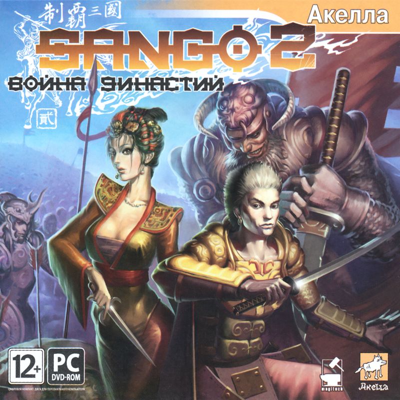 Front Cover for Sango 2 (Windows)