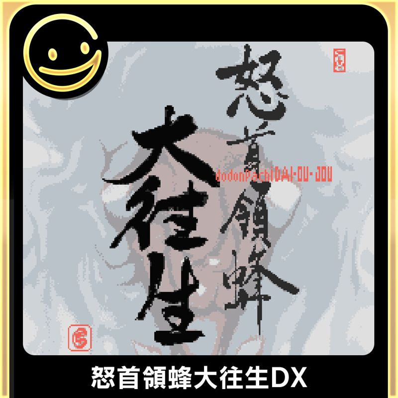 Dodonpachi Dai-Ou-Jou DX (2005) - MobyGames