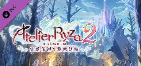 Front Cover for Atelier Ryza 2: Lost Legends & the Secret Fairy - Additional Area "Keldorah Castle" (Windows) (Steam release): Chinese (simplified) version