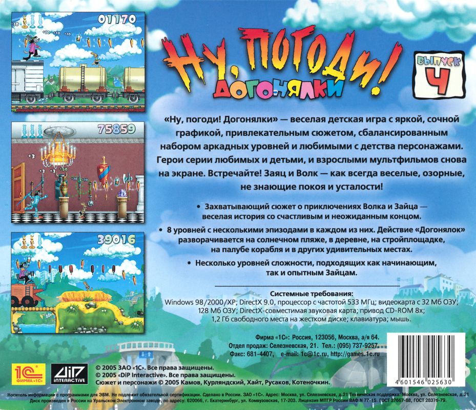 Back Cover for Nu, pogodi! Vipusk 4. Dogonjalki (Windows)