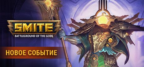 Front Cover for Smite: Battleground of the Gods (Windows) (Steam release): New Event: Talons of Tyranny (Russian version)