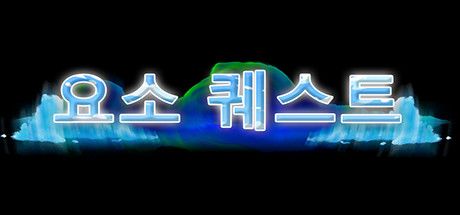 Front Cover for Element Quest (Linux and Macintosh and Windows) (Steam release): Korean version