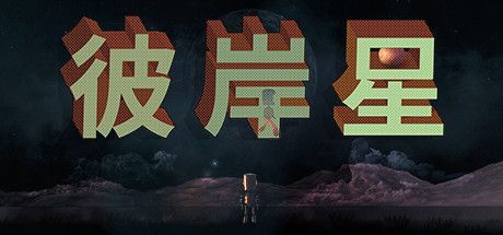 Front Cover for Ultreia (Windows) (Steam release): Simplified Chinese version