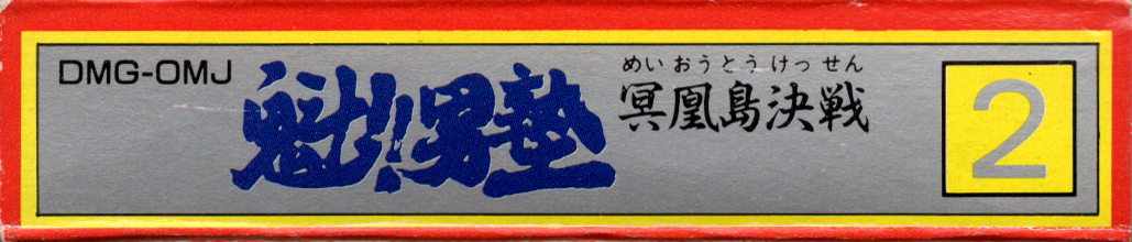Spine/Sides for Sakigake Otokojuku: Meiōtō Kessen (Game Boy): Top