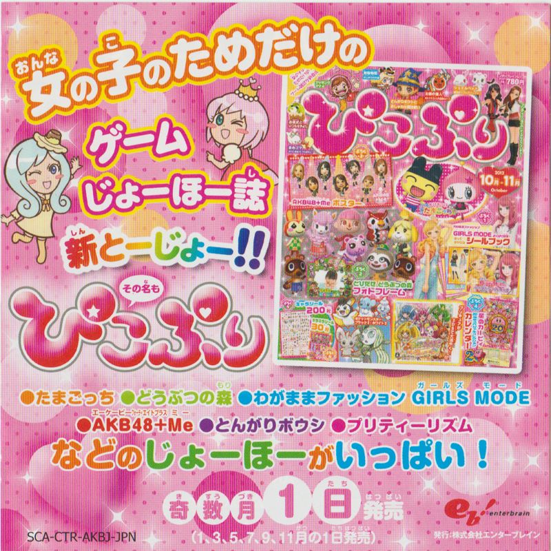 Advertisement for AKB48+Me (Nintendo 3DS): Pikopuri and AKB48 cafe ad insert
