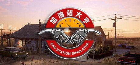 Front Cover for Gas Station Simulator (Macintosh and Windows) (Steam release): Chinese version