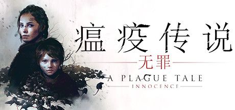 Front Cover for A Plague Tale: Innocence (Windows) (Steam release): Simplified Chinese version