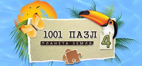 Front Cover for 1001 Jigsaw: Earth Chronicles 4 (Windows) (Steam release): Russian version