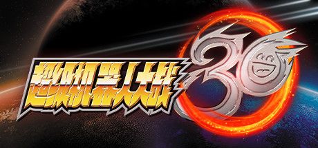 Front Cover for Super Robot Wars 30 (Windows) (Steam release): Simplified Chinese version